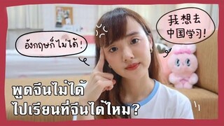 พูดจีนไม่ได้ ไปเรียนที่จีนได้ไหม 🤔 อังกฤษก็ไม่ได้อีก Dearkiko