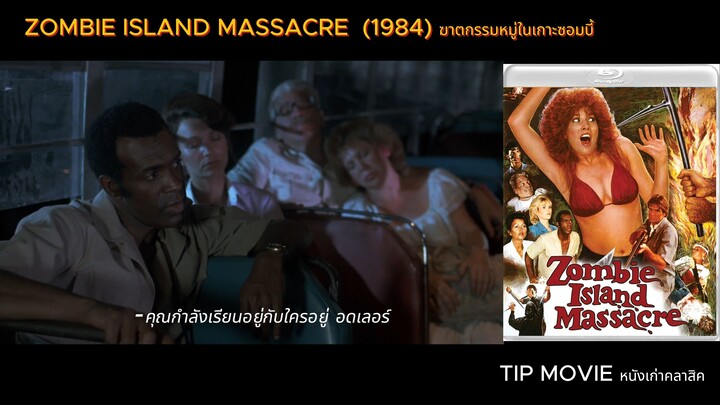 ฆาตกรรมหมู่ในเกาะซอมบี้ -  (1984) - ZOMBIE ISLAND MASSACRE  (ซับไทย)