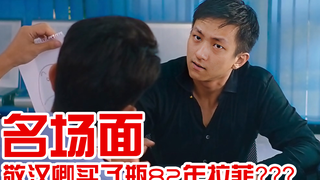 【美人鱼名场面】什么？敬汉卿买了瓶82年的拉菲？？？