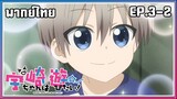 Uzaki-chan wa Asobitai! l EP.3-2 l พากย์ไทย