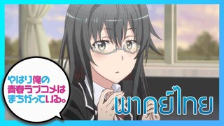 [พากย์ไทย] กะแล้วชีวิตรักวัยรุ่นของผมมันต้องไม่สดใสเลยซักนิด ภาค2 EP.11/1