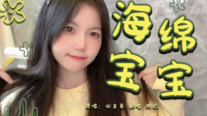 萌妹厕所翻唱回音哥 海绵宝宝