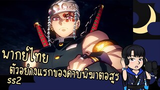 พากย์ไทย - ตัวอย่างแรกของดาบพิฆาตอสูร ss2