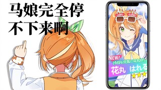不得了！！！赛马娘的手游太好玩了好玩到发抖！！！！【花丸晴琉】