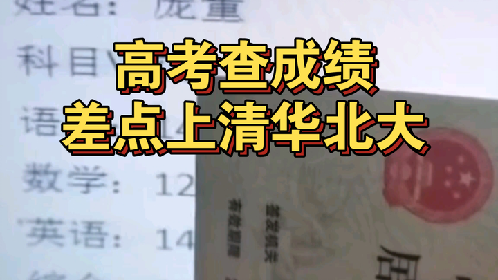 ตรวจผลสอบเอนทรานซ์ เกือบติดชิงหัว-ปักกิ่งแล้ว