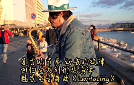 复古的节奏动感的旋律  回归意大利街头演绎魅惑电音舞曲《Levitating》