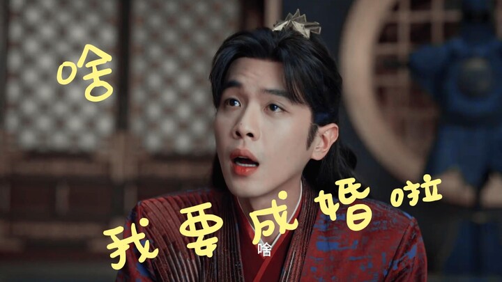 啥？！ 我要成婚啦？