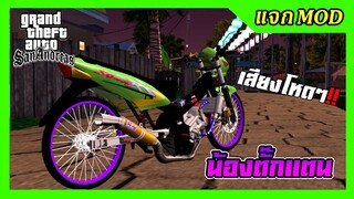 แจกmod โซนิค125สีเขียว น้องตั๊กแตนโก๋นิว ท่อสูตร+เสียงโหดๆ ท่าขับ GTA SAN มือถือ mod &amp; PC