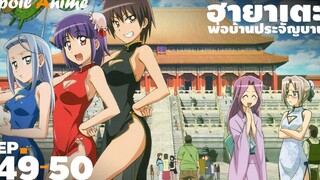 สปอยอนิเมะ EP49-50 ฮายาเตะ พ่อบ้านประจัญบาน