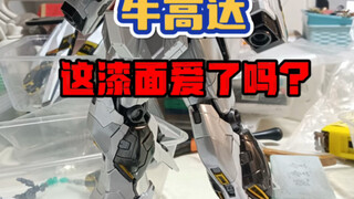 牛高达，不止是好看