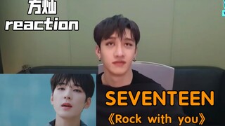 【Fang Can / Xiao Chuang CC】SEVENTEEN's reaction to "Rock with you": "Thank you seniors for taking ca