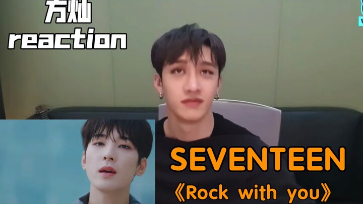 【Fang Can/Subtitle Mandarin】reaksi SEVENTEEN "Rock with you" "Terima kasih senior telah menjaga kami