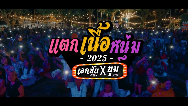 แตกเนื้อหนุ่ม - เอกชัย ศรีวิชัย x บูม พัชรพล