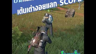 ปั่นให้คนเต้นเต่างอย แลกกับ SCOPE ใน pubg mobile