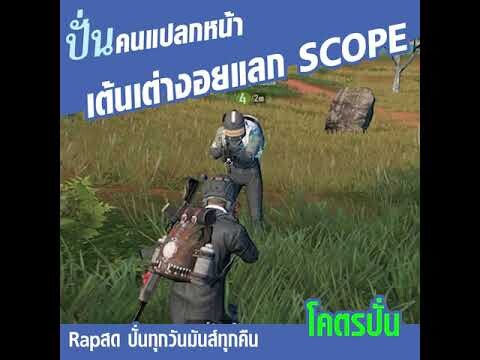 ปั่นให้คนเต้นเต่างอย แลกกับ SCOPE ใน pubg mobile