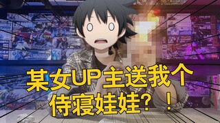某位女UP主送给我一个侍寝娃娃?还能发光？【电动爷们】