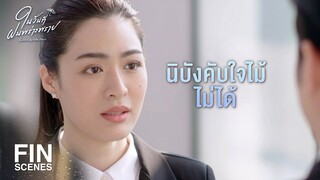 FIN | มันมีเรื่องในอดีตที่เราเคยงี่เง่า เรากำลังแก้ไขมัน | ในวันที่ฝนพร่างพราย EP.9 | Ch3Thailand