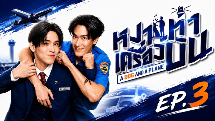 หมาเห่าเครื่องบิน | A Dog and a Plane | EP.3