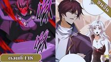 มังงะ ไหนใครว่าผู้คุมมังกรเป็นอาชีพที่อ่อนแอที่สุดไงล่ะ ตอนที่ 148 ชนจีน #มังงะจีน #มังงะพระเอกเทพ