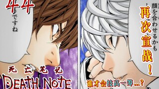 The breakthrough point is Takada Kiyomi! [Death Note 44] declares war again!