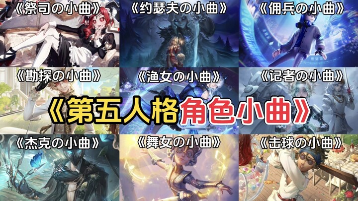 【Lagu Kecil Kelima】“BGM khusus Identity V yang baru-baru ini meledak popularitasnya”