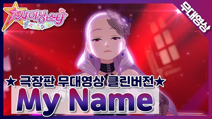 [MV Clean] 헤라 - My Name | Hera - My Name | SM Artists