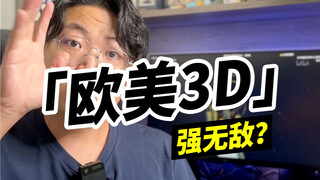 「欧美3D」强无敌？