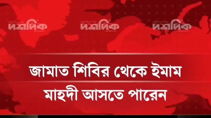 জামাত শিবির থেকে ইমাম মাহদী আসতে পারেন