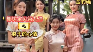 椰树宝贝第九弹之《浪子的心情》