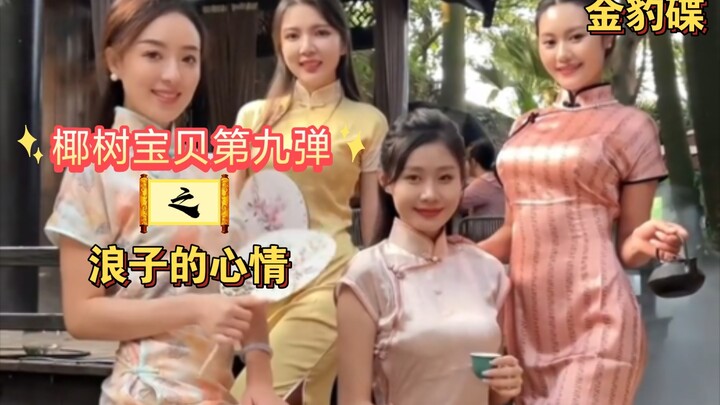 椰树宝贝第九弹之《浪子的心情》