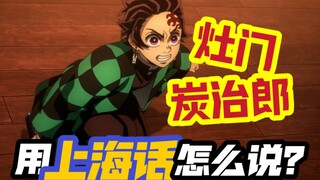 无限城篇上线上海影城！沪语版男主名字翻译奇特！