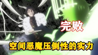 完败，空间恶魔压倒性实力，碾压金色黎明全团！黑色五叶草