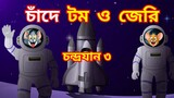 Tom and Jerry । Tom and Jerry Bangla Cartoon। Bangla Tom And Jerry Cartoon। Chandrayaan 3। Tom Jerry