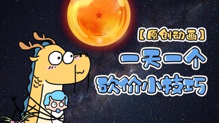 【原创动画】一条龙教大家个超实用的生活技能…|我的爸爸是条龙哦