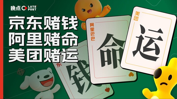 JD cá cược tiền, Alibaba cá cược mạng sống, Meituan cá cược vận may [LatePost]