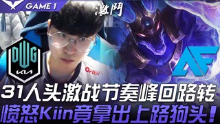 DK vs AF: A thrilling 31-kill battle with a dramatic shift in pace—angry Kiin unexpectedly picks Dar