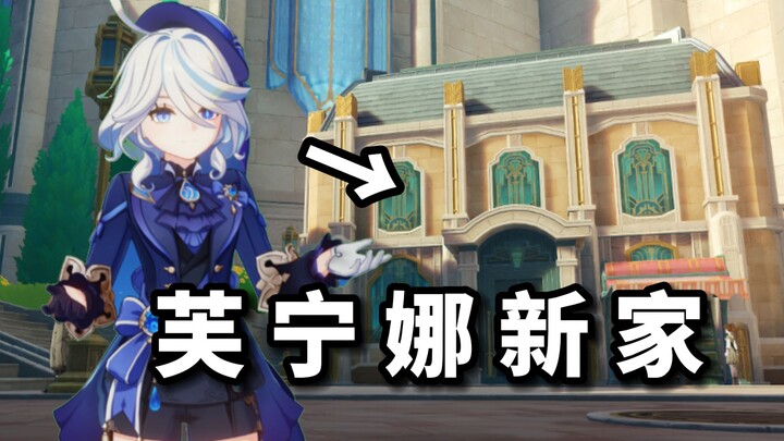 [Genshin Impact] لا تستطيع دخول منزل فونينا الجديد؟ (دخلت للتو واستكشفته!)