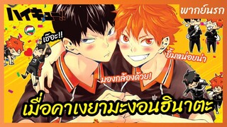 ไฮคิว!! คู่ตบฟ้าประทาน - พากย์นรก l เเมื่อคาเงยามะงอนฮินาตะ