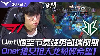 T1 vs BRO Umti悟空节奏强势凯瑞前期！ Oner猪女抢大龙粉碎希望！ Game 1 |  2023 LCK春季赛精华