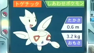 オーキド博士のポケモン講座(トゲチック)