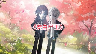 我是一只小丧尸，正跟着大部队移动！