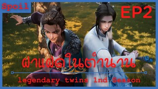 สปอยอนิเมะ legendary twins Ss1 ( ฝาแฝดในตำนาน ) EP2 ( การพบเจอของสองพี่น้อง )