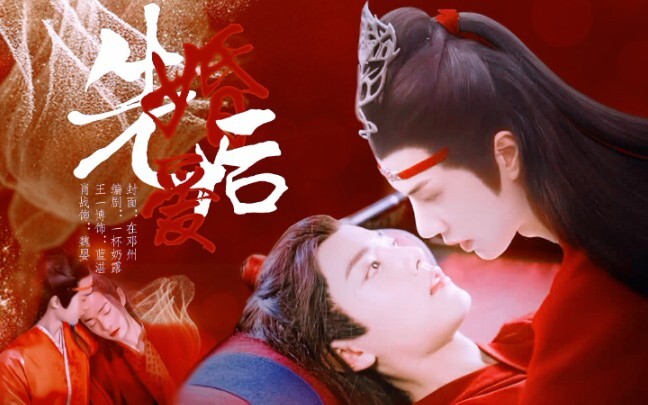 剧版忘羡】仙督湛/软萌羡（先婚后爱）第三集    ‖双洁‖HE‖    大婚