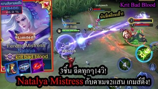 [ROV] รีวิวสกินใหม่! Natalya Feretto Mistressกับเซ็ทไอเท็ม3นาที ฉีดทั้งเกม ฉีดทั้งวัน!