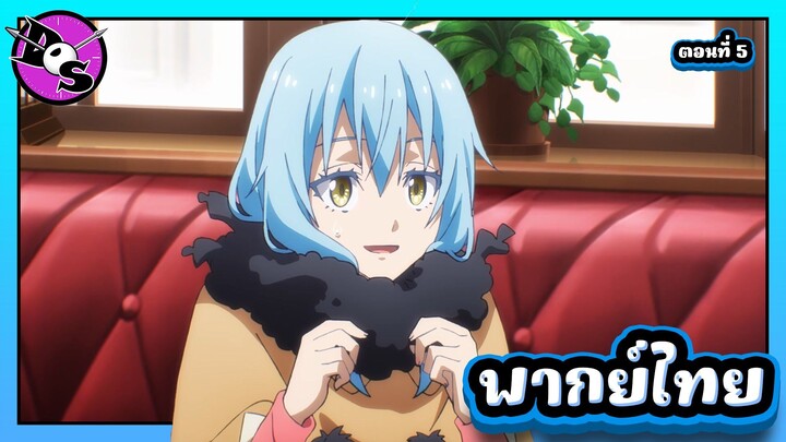 เกิดใหม่ทั้งทีก็เป็นสไลม์ไปซะแล้ว ซีซั่น 4 ตอนที่ 5 [พากย์ไทย] l ช่วยเค้าหน่อยนะ!?
