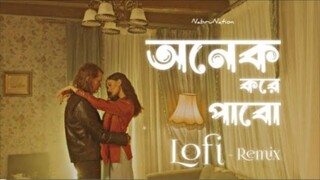 Onek Kore Pabo |অনেক করে পাবো |LofiRemix |Rono Mojumder
