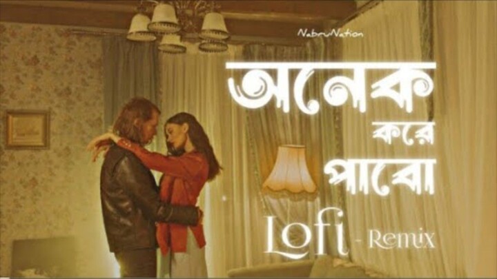 Onek Kore Pabo |অনেক করে পাবো |LofiRemix |Rono Mojumder