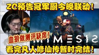 【ZC مقطع】Zc يعلن عن تعاون لعبة فردية مع بطولة الطاهي! الذئب الدموي سيغيب عن المراجعة! هل انتهى مؤقتً