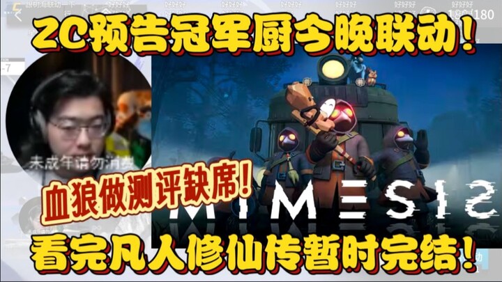 【ZC مقطع】Zc يعلن عن تعاون لعبة فردية مع بطولة الطاهي! الذئب الدموي سيغيب عن المراجعة! هل انتهى مؤقتً