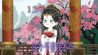 第137集 一直不同意儿子婚事的母亲 终于改变了主意